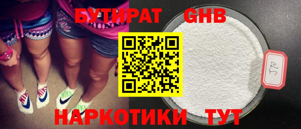 БУТИРАТ GHB  Вход с VPN  Арсеньев 