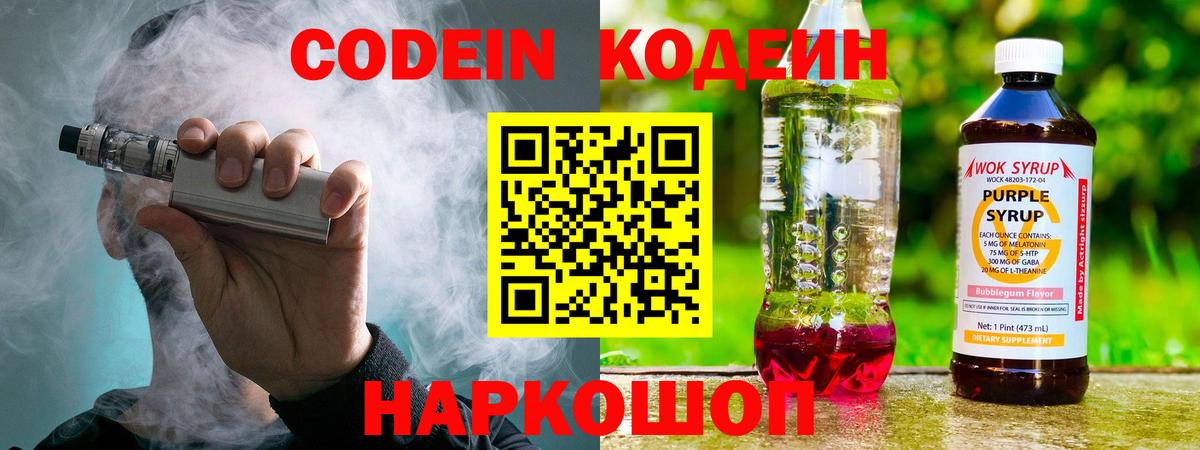 Кодеин Purple Drank Арсеньев